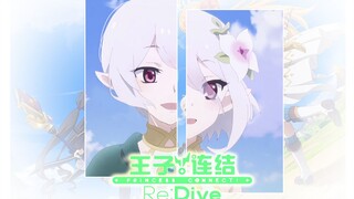 【王子连结RE:DIVE】父 爱 如 山 可 可 萝