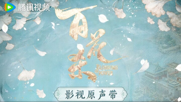 Playlist 🎶 Ost. Blossoms of Power บุหงาซ่อนคม 🌸⚔️