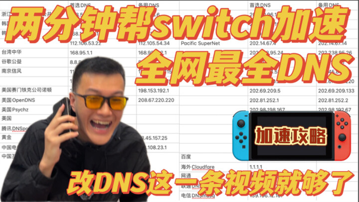 Two minutes to speed up your Switch—The most comprehensive DNS guide online; this video has everythi