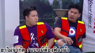ฮาไม่จำกัด : แบบนี้ต้องฟ้องผัว
