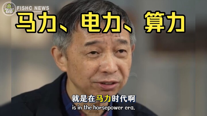 Chinese Academy of Engineering Academician Wang Jian on the ultimate goal of computing power: boost 