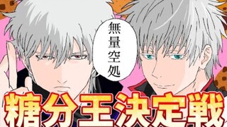【呪術廻戦✖️銀魂】『五条悟与坂田銀時的糖分王決定戦』【銀魂模仿秀paro】