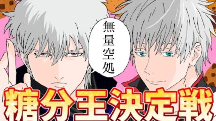 【呪術廻戦✖️銀魂】『五条悟与坂田銀時的糖分王決定戦』【銀魂模仿秀paro】