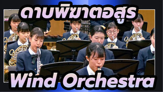 ดาบพิฆาตอสูร|【ดุริยางค์ในร่ม】Gurenge/ทำนองเพลง：มิยากาวะ เซจิ