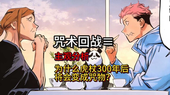 ทำไมอิโทงิถึงบอกว่าอีก 300 ปีข้างหน้าตัวเองจะกลายเป็นสิ่งสาป #มหาเวทย์ผนึกมาร #อิโทงิยูจิ #นากาซากิโ