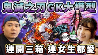 #鬼灭之刃 GK模型 祢豆子 蝴蝶忍 炭治郎 起鸡皮疙瘩的一幕 名场景还原｜火之神 神乐 日之呼吸｜铁牛杰哥