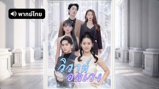 [ดูฟรีเต็มเรื่อง] วิวาห์อลเวง (พากย์ไทย)
