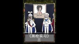 《黑枪实习》P3 明明是罗杰船上的混子 却能单体未来三大将？