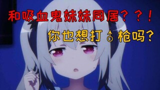 Living with a beautiful vampire girl! ! ? ? Watch the girls *! ! The situation is good! ! !