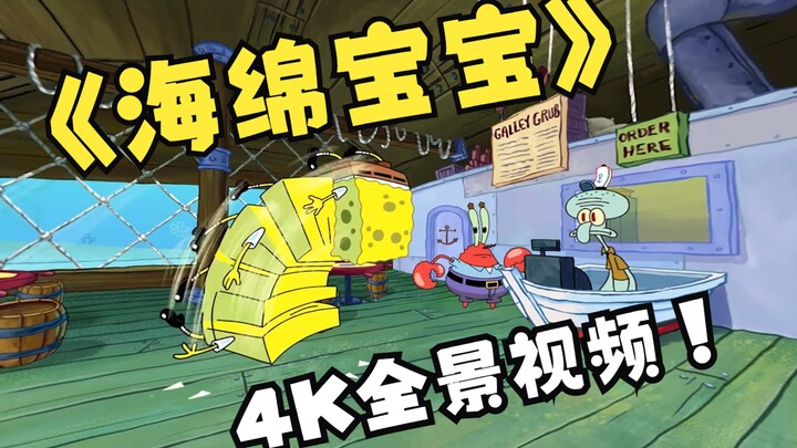 4K字幕 | 在蟹堡王内360度移动！🍔 | 海绵宝宝VR全景视频搬运