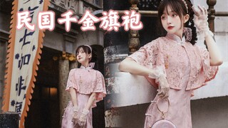 爹地啊，我就要嫁给他嘛～（民国笨蛋大小姐｜女生就该试试旗袍！