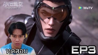 Reaction มหาศึกล้างพิภพ (Swallowed Star) EP3 | Reaction Thai