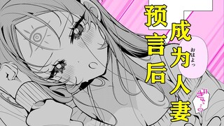 预言后发现自己成为人妻！十年后双方终于同居并幸福的生活在一起！！！