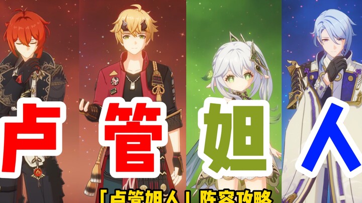 神里绫人版本答案【卢管妲人】阵容攻略