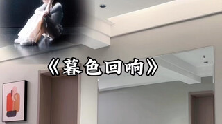 《暮色回响》