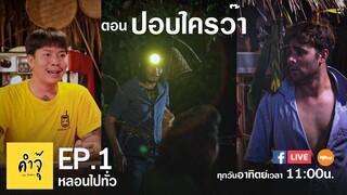 คำจุ๊ | เดอะซิทคอม  ตอน ปอบ...ใครว๊า EP.1 : หลอนไปทั่ว