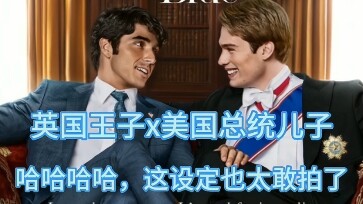 British Prince & U.S. President’s Son: Let’s Start with the Teaser First
