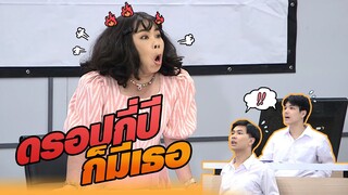 ดรอปกี่ปี ก็มีเธอ!! | หกฉากครับจารย์