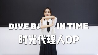 غوص مرة أخرى في الزمن丨الموسم الأول من وكيل الزمن OP【رقصة مقلدة丨ملء الفجوة】