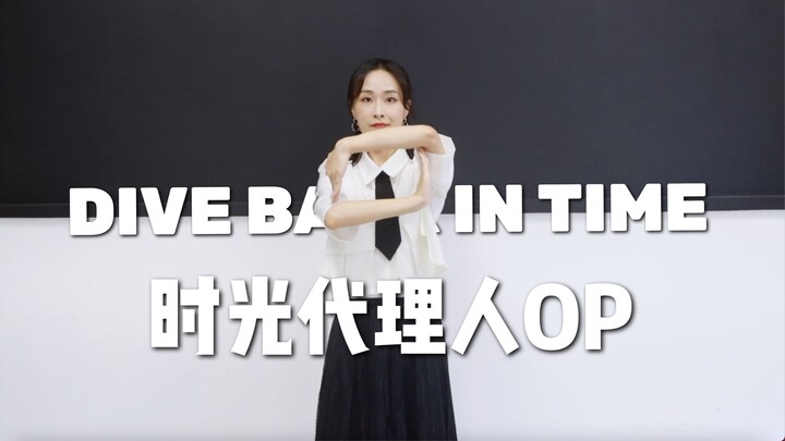 Dive Back in Time丨时光代理人第一季op【翻跳丨补档】