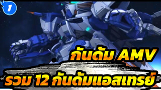 กันดั้ม | 【AMV】"ทีม 5 สี: ควบม้าบนสนามรบ" - รวม 12 กันดั้มแอสเทรย์_1