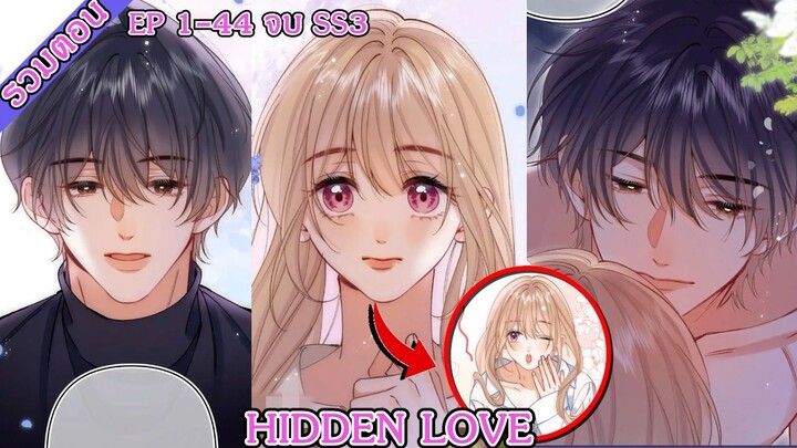[ มังงะรวมตอน ] HIDDEN LOVE SS3 EP 1- 44 จบ