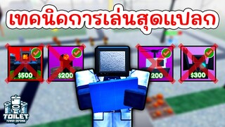 เทคนิคการเล่นสุดแปลก !! | Roblox Toilet Tower Defense