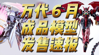 万代6月 成品模型 发售速报