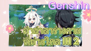 คำอำลาร่างกายที่ห่างไกล III 2