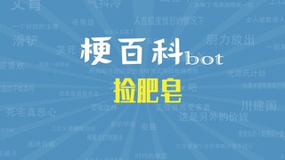 【梗指南】捡肥皂是什么梗