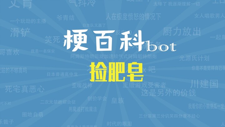 【梗指南】捡肥皂是什么梗