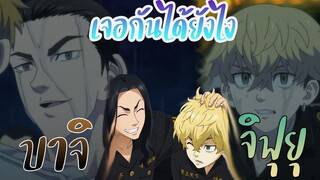 การเจอกันของบาจิและจิฟุยุ