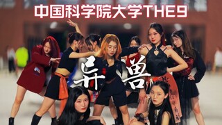 THE9 กลับมารวมตัวกันอีกครั้งที่สถาบันวิทยาศาสตร์จีน | สมาชิกเก้าคนเต้นเพลง "Alien Beast" | แต่งหน้าใ