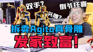 【吹吹玩乜胶】DLC：倒爷狂喜！真骨雕agito套装你抢到了吗？