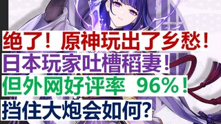 绝了！原神玩出了乡愁！日本玩家吐槽稻妻设定！但2.0外网好评率96%！挡住大炮会如何？国外沙雕图分享！