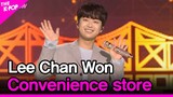 Lee Chan Won, Convenience store (이찬원, 편의점) [THE SHOW 210831]