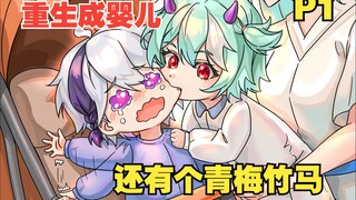 重生成了婴儿，还多了个青梅竹马【P1】