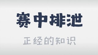 运动员：这种情况，常见且无奈！