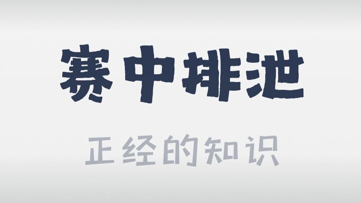 运动员：这种情况，常见且无奈！