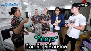“ทัดดาว” ถือเคล็ด สีเสื้อมงคล | Highlight เกลือวันเด้อ Ep.63 | 5 ส.ค. 66 | one31
