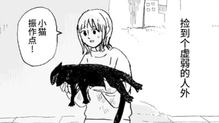 Nhặt được một người ngoài hành tinh yếu ớt