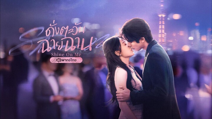 EP34 ดั่งตะวันฉายฉาน (พากย์ไทย)