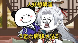 第13集 人妖想陨落