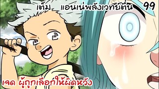 4จตุรอาชา - เจด... ผู้ถูกเลือกให้ผิดหวัง #99