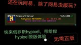 没有正版也能玩hypixel？超大离线俄罗斯hypixel服务器，500人同时在线，超强还原hypixel