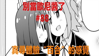 别当欧尼酱了88：真寻本想试试“壁咚”，却被那由多“占便宜”