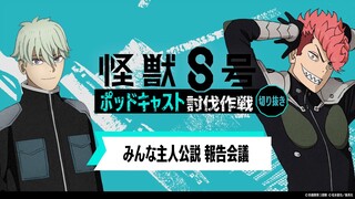 「アニメ『怪獣８号』ポッドキャスト討伐作戦」第7回 切り抜き動画【みんな主人公説 報告会議】