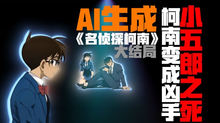 Kogoro's death makes Conan the murderer! AI generates the ending of "Detective Conan"