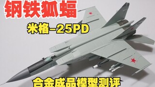 钢铁狐蝠！苏联米格-25PD截击机合金成品模型开箱测评