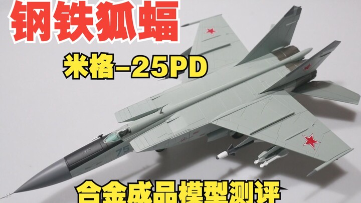 钢铁狐蝠！苏联米格-25PD截击机合金成品模型开箱测评